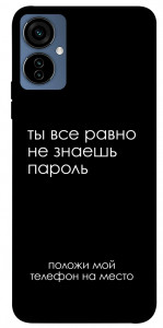 Чехол Ты все равно не знаешь пароль для TECNO Camon 19 Neo