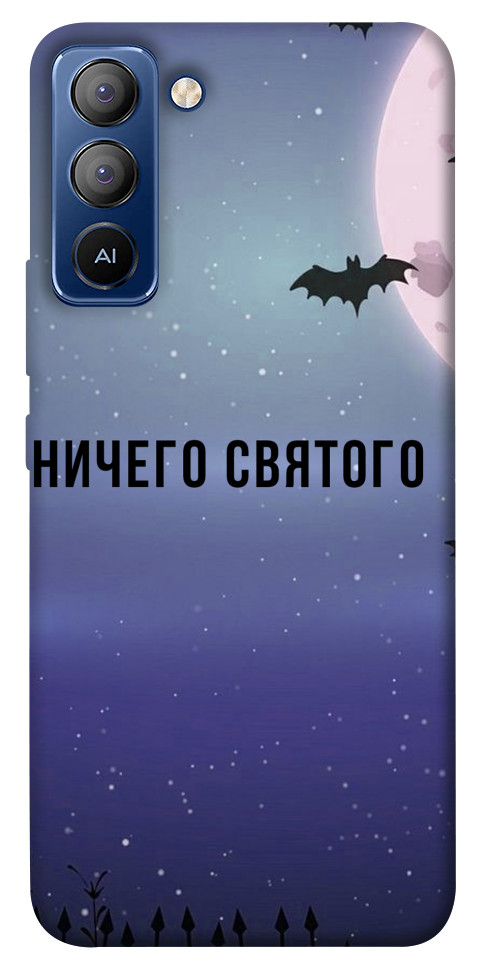 

Чохол Нічого святого ніч для TECNO Pop 5 Pro 1514455