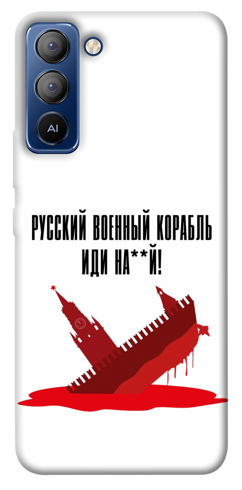 

Чохол Російський корабель для TECNO Pop 5 Pro 1514971