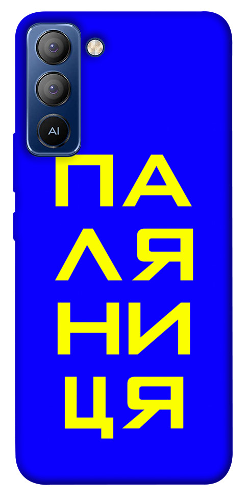 

Чехол Паляниця для TECNO Pop 5 LTE 1514988
