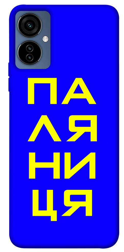 

Чохол Паляниця для TECNO Camon 19 Neo 1514990