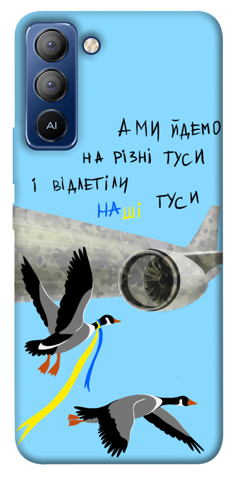 

Чохол Відлетіли наші гуси для TECNO Pop 5 Pro 1515055