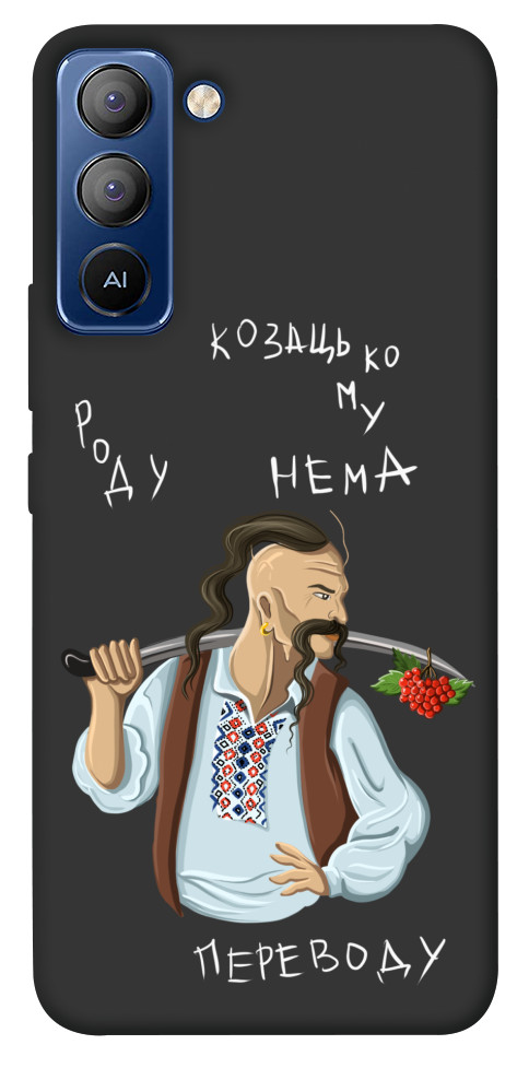 

Чехол Козацькому роду нема переводу для TECNO Pop 5 Pro 1515115