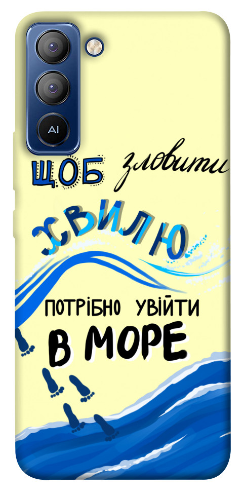

Чехол Зловити хвилю для TECNO Pop 5 LTE 1515438