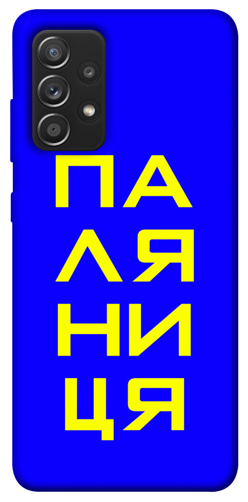

Чехол Паляниця для Galaxy A52s 1517966