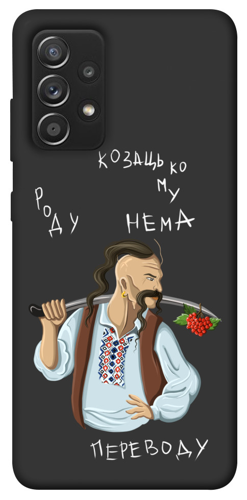 

Чехол Козацькому роду нема переводу для Galaxy A52s 1518008