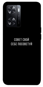 Чехол Совет свой себе посоветуй для Oppo A57s