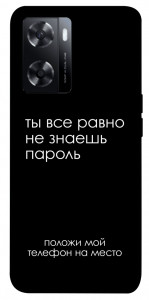 Чохол Ти все одно не знаєш пароль для Oppo A57s