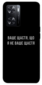 Чохол Ваше щастя для Oppo A57s