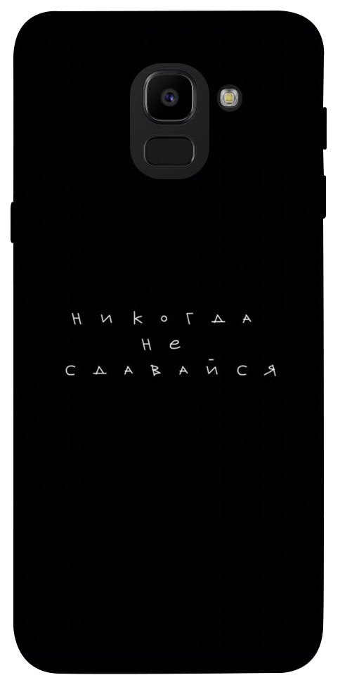 

Чохол Ніколи не здавайся для Galaxy J6 (2018) 1518545