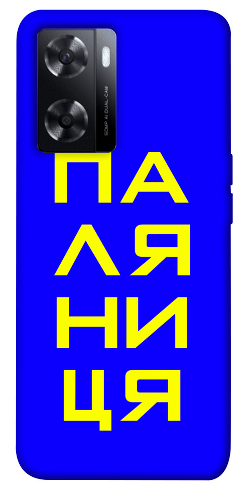 

Чохол Паляниця для Oppo A57s 1519748