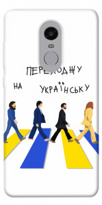 Чехол Переходжу на українську для Xiaomi Redmi Note 4X