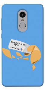 Чехол Переможне передбачення для Xiaomi Redmi Note 4 (Snapdragon)