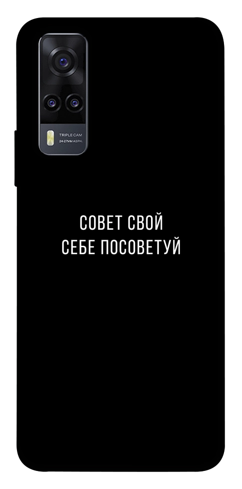 Чехол Совет свой себе посоветуй для Vivo Y31