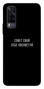 Чехол Совет свой себе посоветуй для Vivo Y31