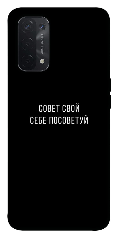 

Чохол Пораду свою собі порадь для Oppo A54 5G 1522287