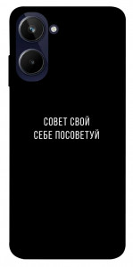 Чехол Совет свой себе посоветуй для Realme 10 4G