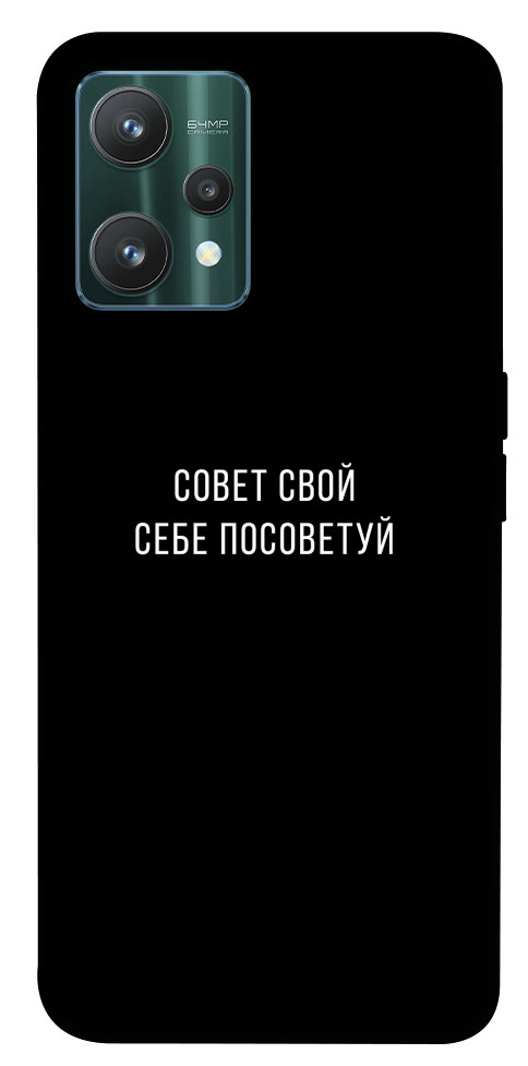 Чехол Совет свой себе посоветуй для Realme 9 Pro