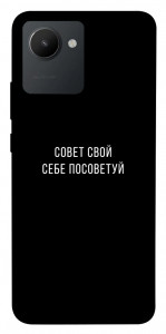 Чохол Пораду свою собі порадь для Realme C30