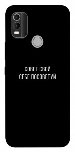 Чохол Пораду свою собі порадь для Nokia C21 Plus