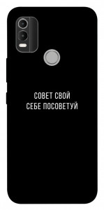 Чехол Совет свой себе посоветуй для Nokia C21 Plus