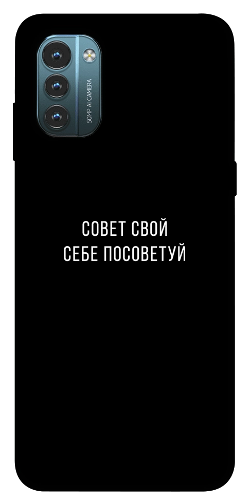 Чехол Совет свой себе посоветуй для Nokia G21