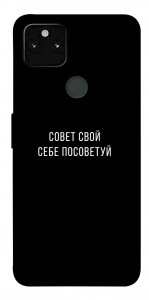 Чохол Пораду свою собі порадь для Google Pixel 5A