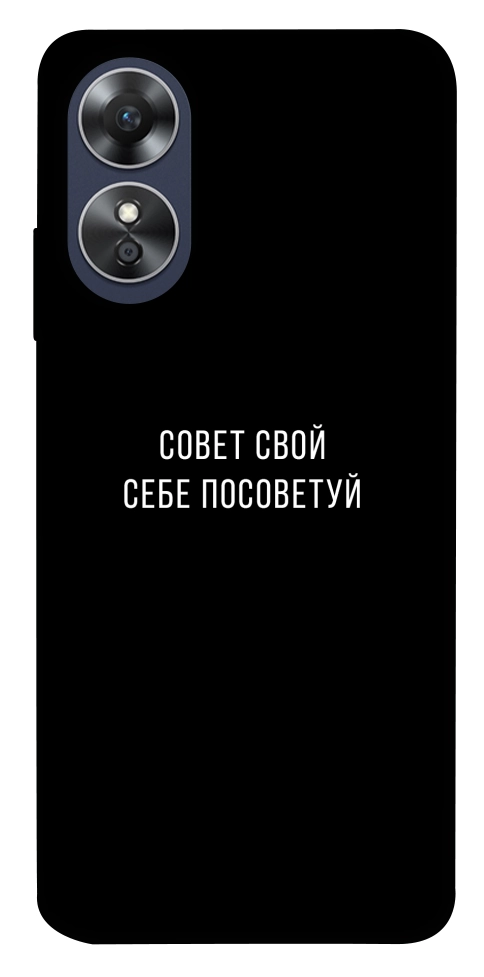 Чохол Пораду свою собі порадь для Oppo A17