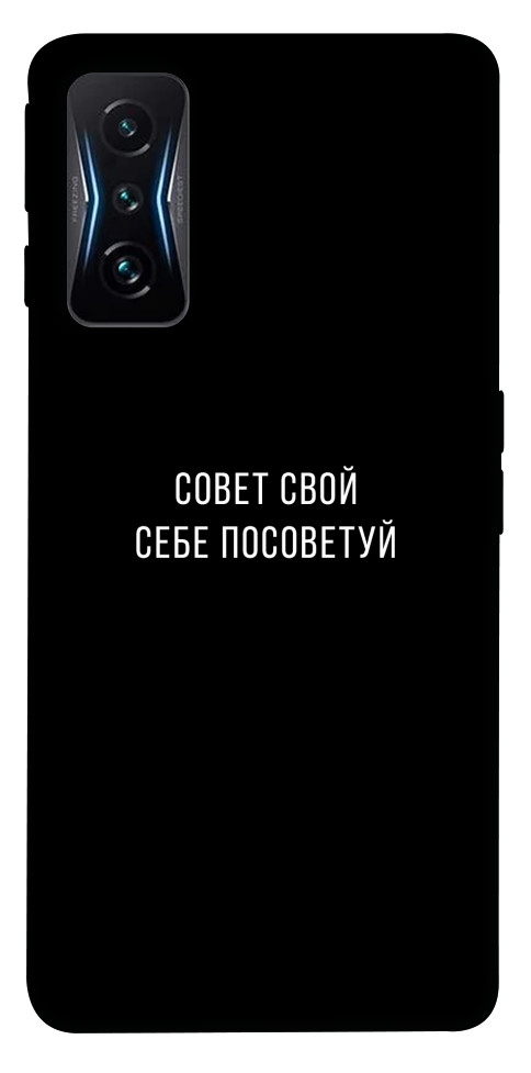 

Чехол Совет свой себе посоветуй для Xiaomi Poco F4 GT 1522317