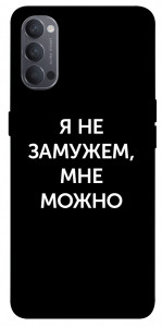 Чохол Я незаміжня мені можна для Oppo Reno 4