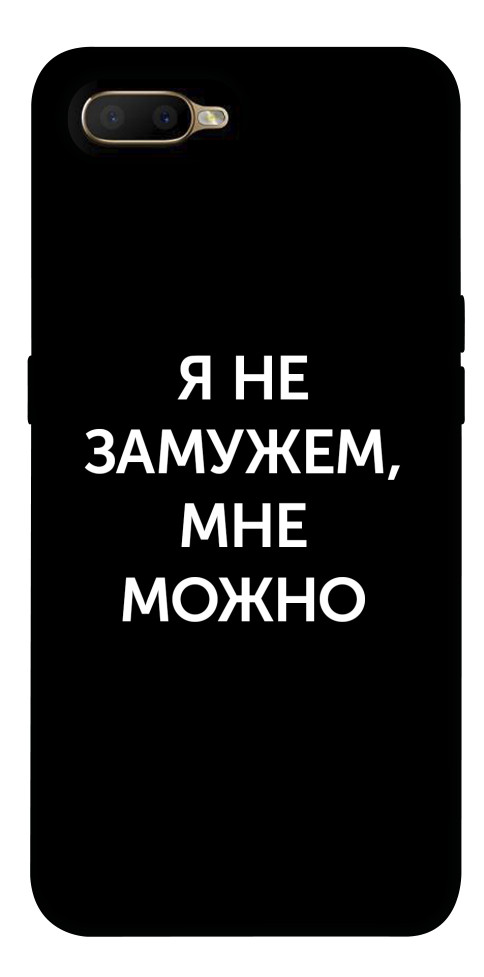 Чехол Я не замужем мне можно для Oppo AX5