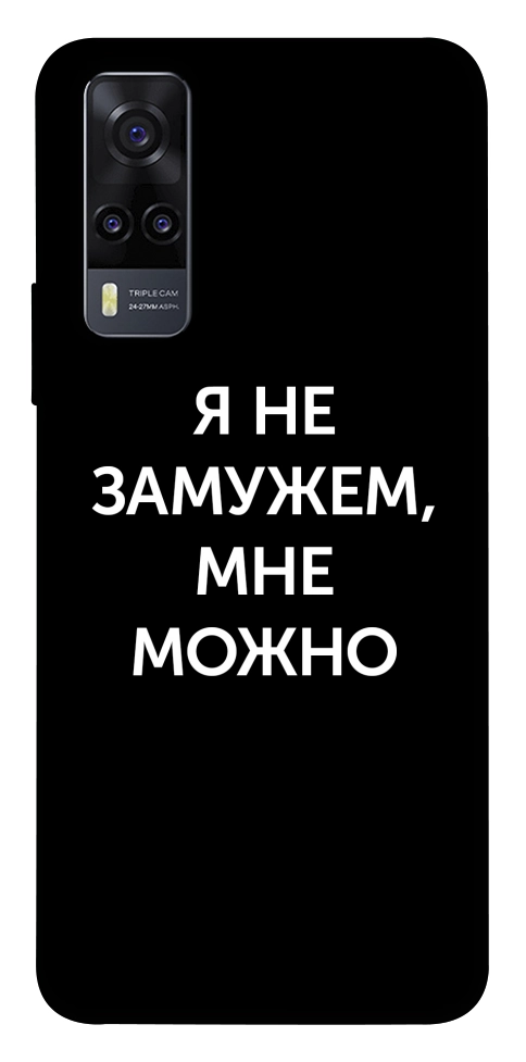 Чехол Я не замужем мне можно для Vivo Y31