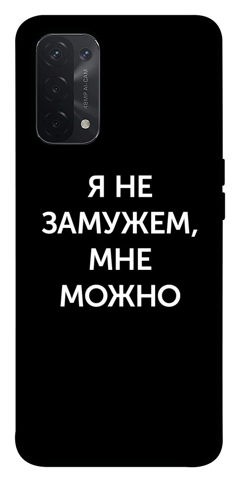 

Чохол Я незаміжня мені можна для Oppo A54 5G 1522328