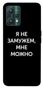 Чохол Я незаміжня мені можна для Realme 9 Pro