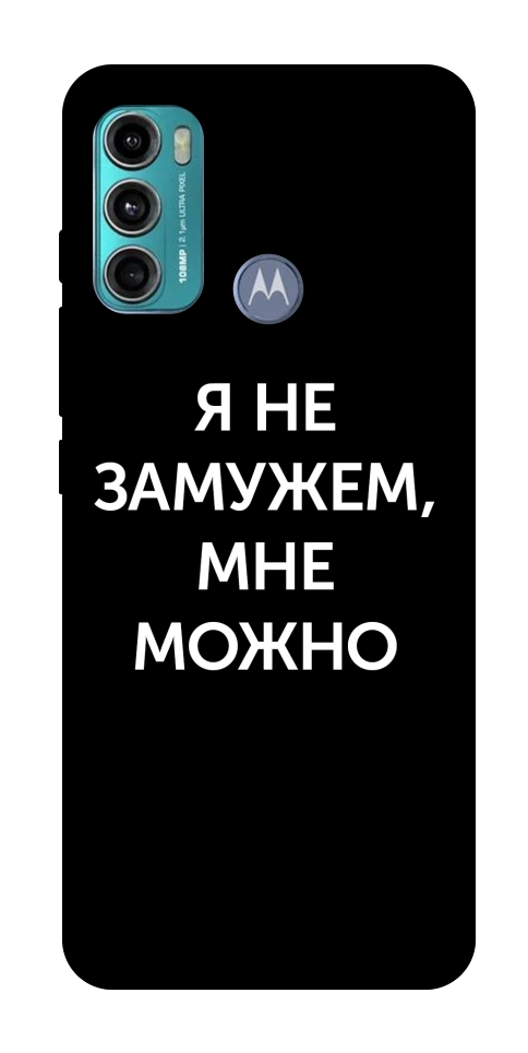 Чехол Я не замужем мне можно для Motorola Moto G60