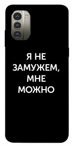 Чохол Я незаміжня мені можна для Nokia G11