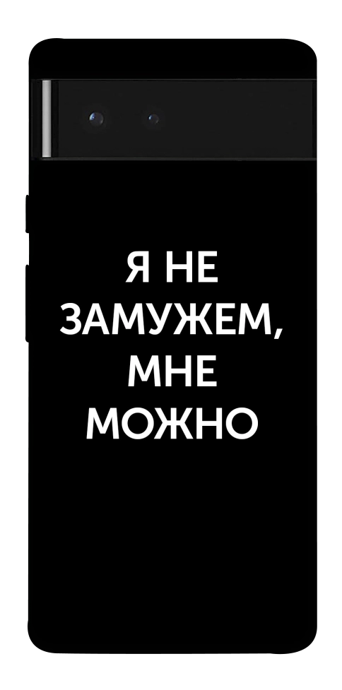 Чохол Я незаміжня мені можна для Google Pixel 6