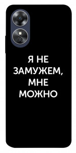 Чохол Я незаміжня мені можна для Oppo A17