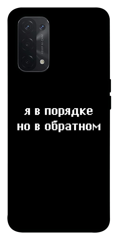 

Чохол Я в порядку для Oppo A54 5G 1522410