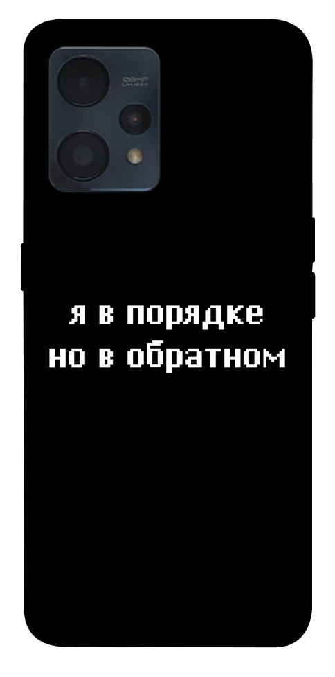 Чохол Я в порядку для Realme 9 4G