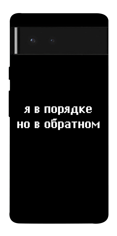 Чохол Я в порядку для Google Pixel 6