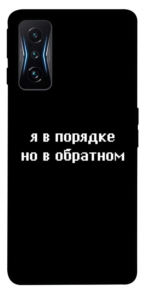 

Чехол Я в порядке для Xiaomi Poco F4 GT 1522440