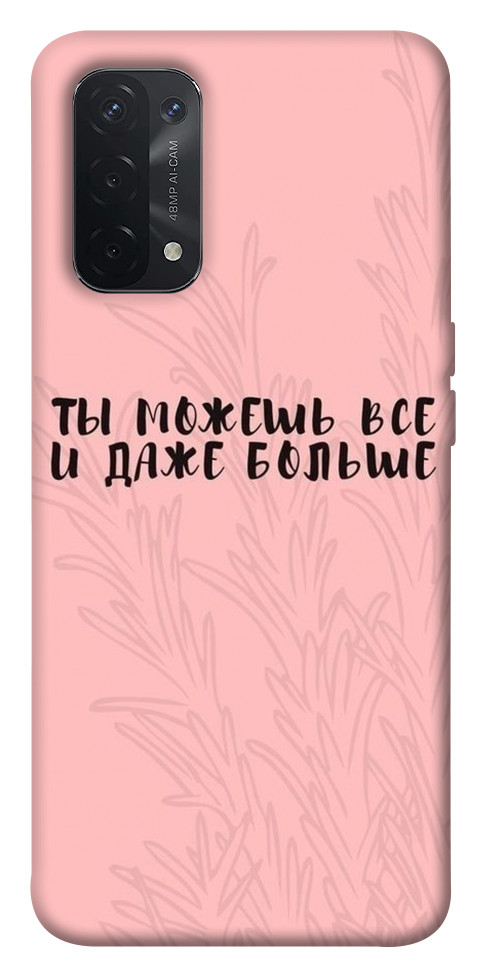 

Чохол Ти можеш все для Oppo A54 5G 1522451