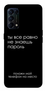 Чехол Ты все равно не знаешь пароль для Oppo Reno 5 4G