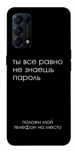 Чохол Ти все одно не знаєш пароль для Oppo Reno 5 4G