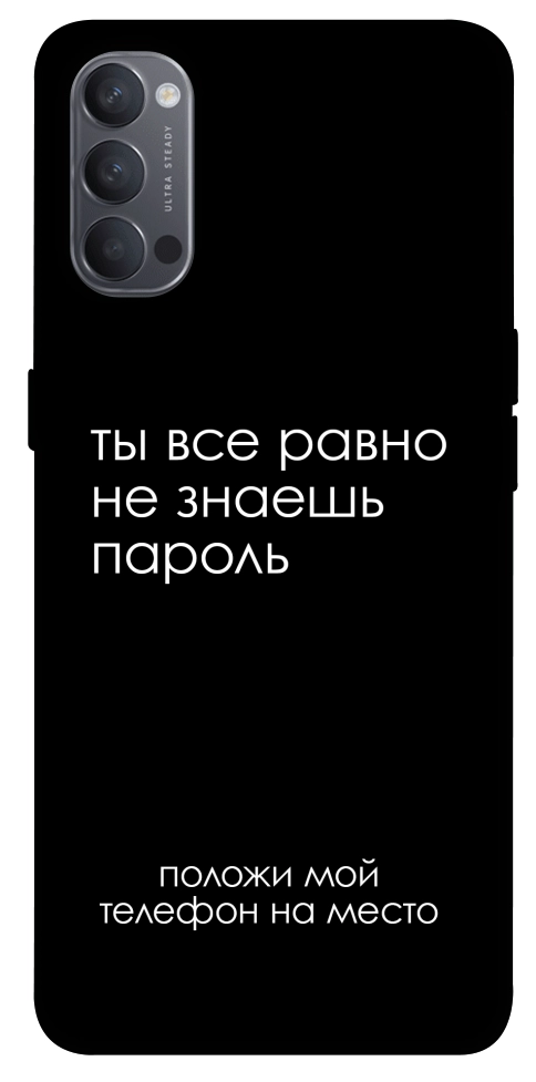 Чохол Ти все одно не знаєш пароль для Oppo Reno 4