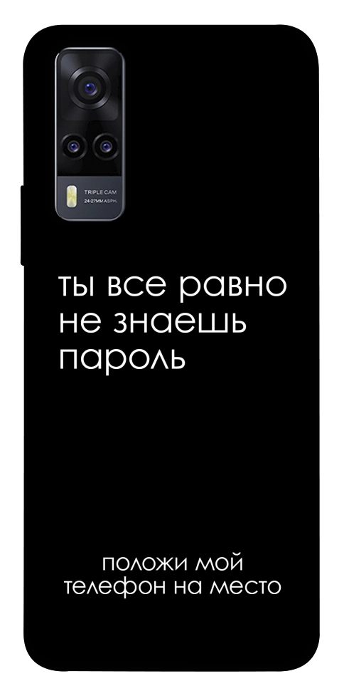 Чехол Ты все равно не знаешь пароль для Vivo Y31