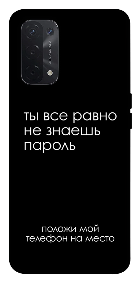 Чехол Ты все равно не знаешь пароль для Oppo A74 5G