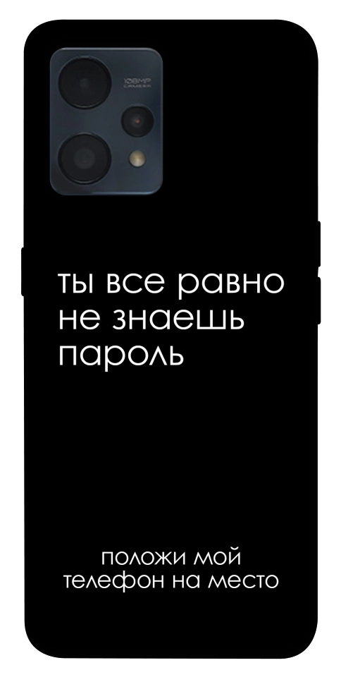 Чехол Ты все равно не знаешь пароль для Realme 9 4G