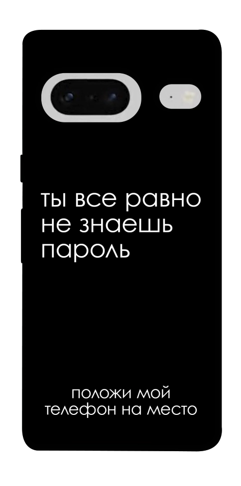 Чехол Ты все равно не знаешь пароль для Google Pixel 7